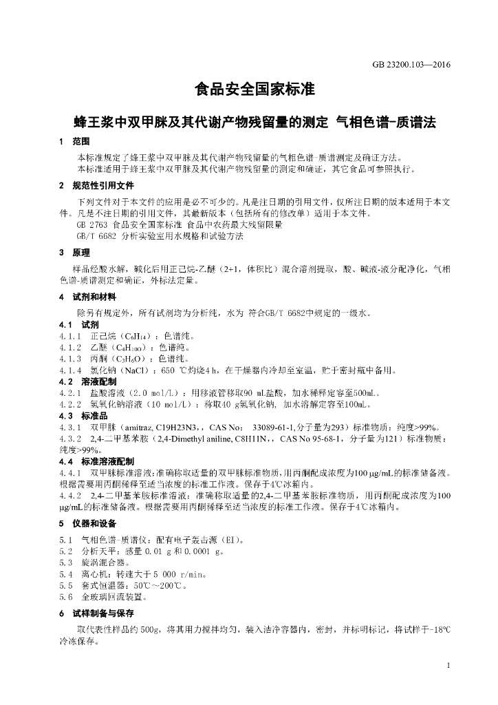 GB 23200.103-2016 标准预览