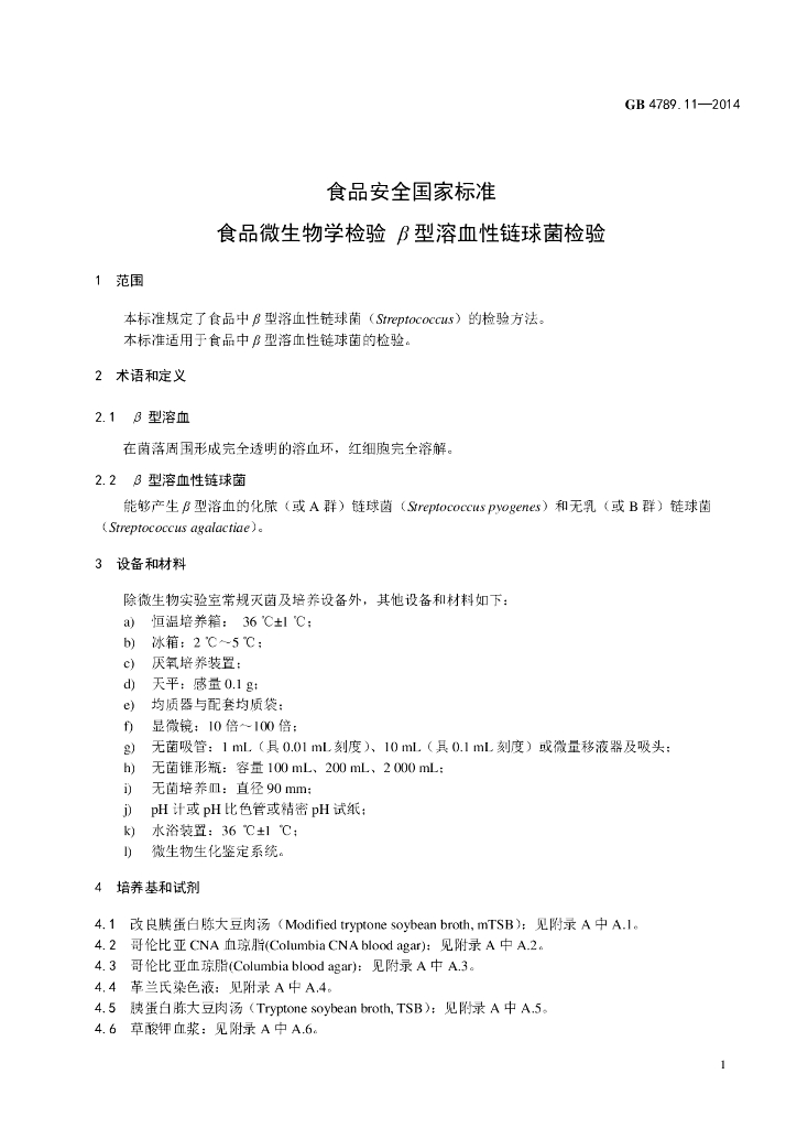 GB 4789.11-2014 标准预览