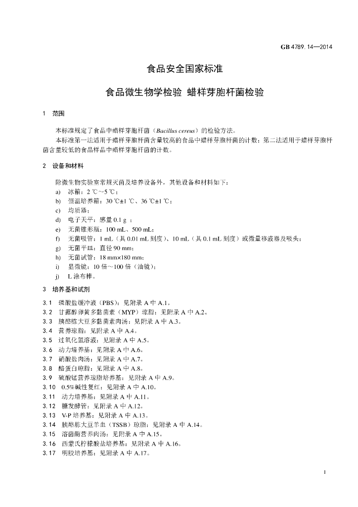 GB 4789.14-2014 标准预览