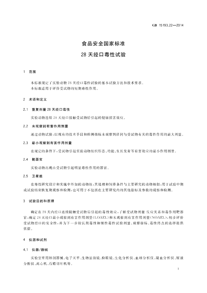 GB 15193.22-2014 标准预览