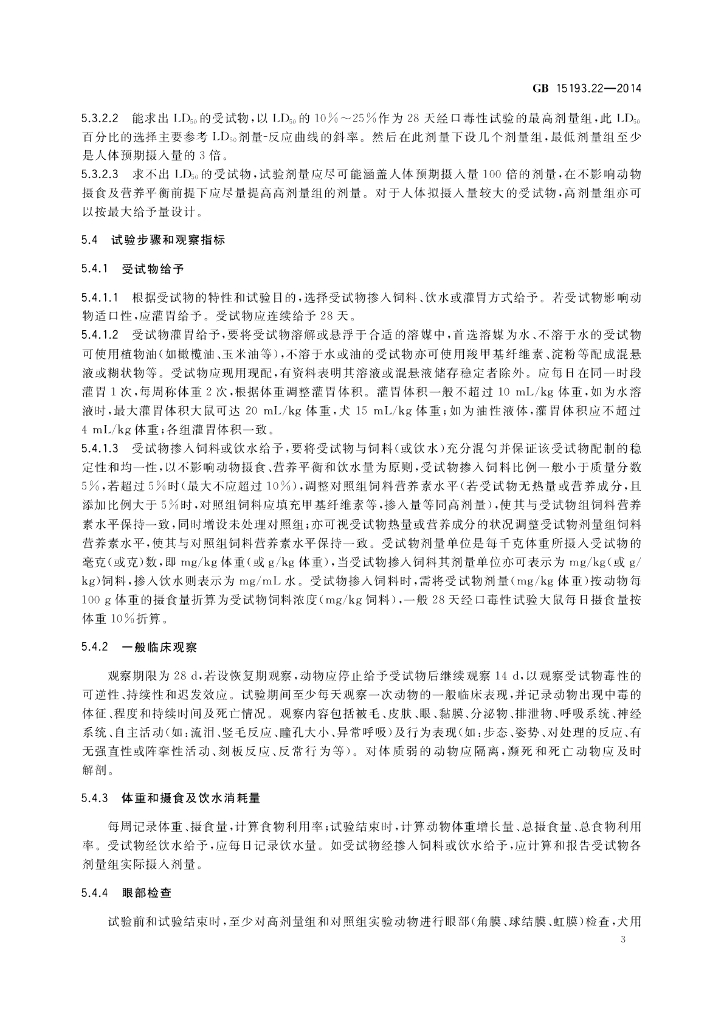 GB 15193.22-2014 标准预览