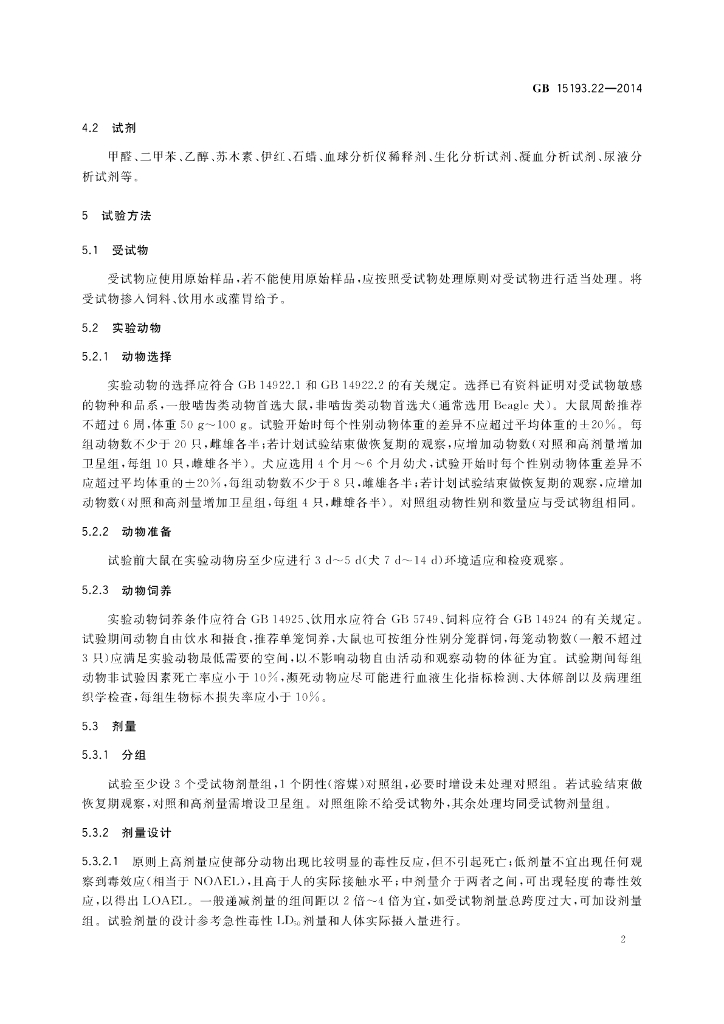 GB 15193.22-2014 标准预览