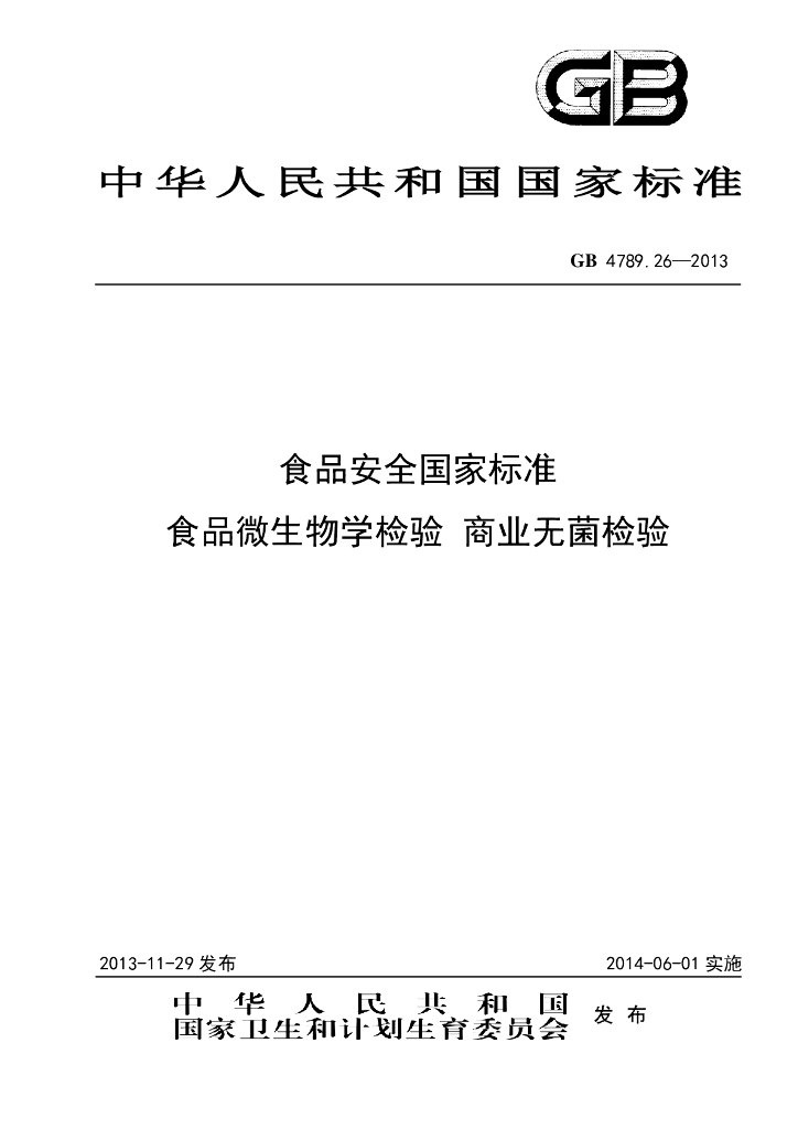 GB 4789.26-2013 标准预览