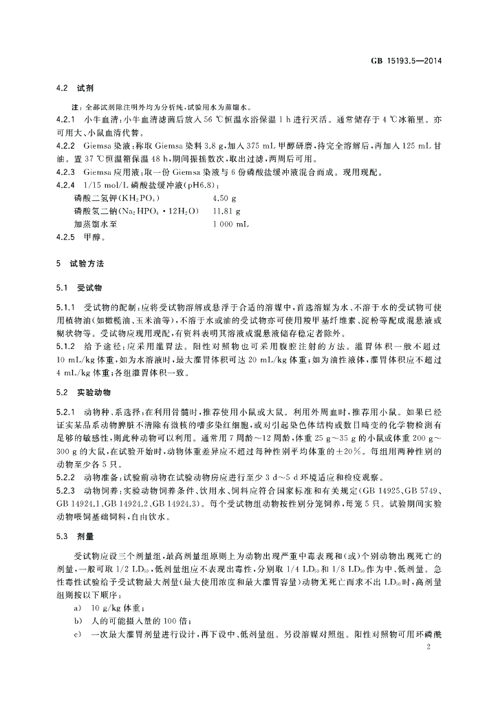 GB 15193.5-2014 标准预览
