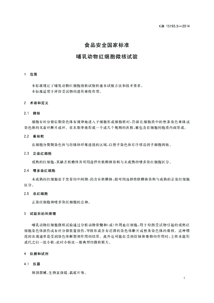 GB 15193.5-2014 标准预览