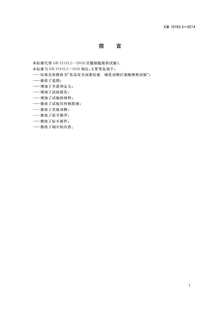 GB 15193.5-2014 标准预览
