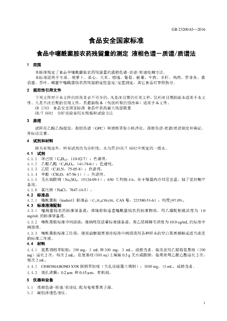GB 23200.63-2016 标准预览