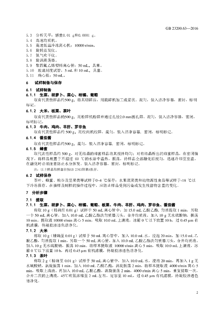 GB 23200.63-2016 标准预览