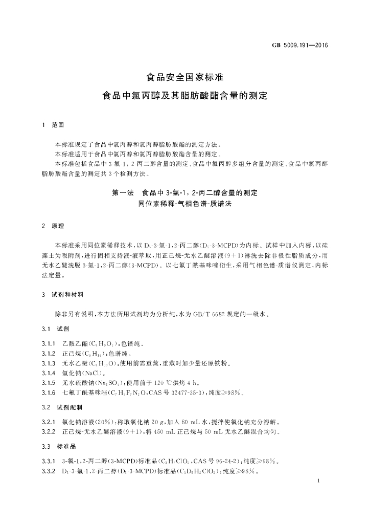 GB 5009.191-2016 标准预览
