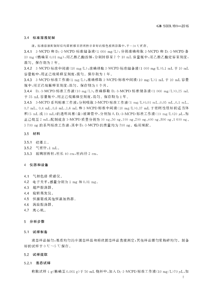 GB 5009.191-2016 标准预览