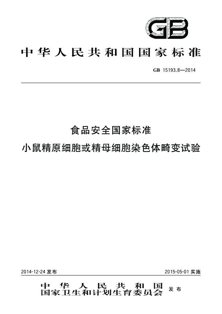 GB 15193.8-2014 标准预览
