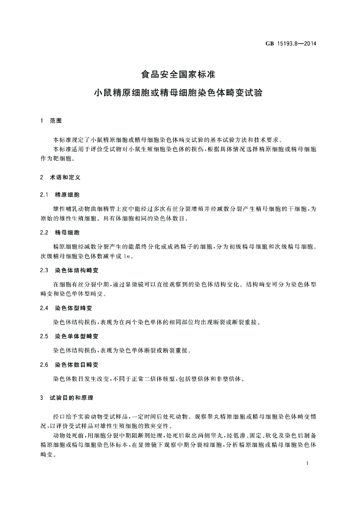 GB 15193.8-2014 标准预览