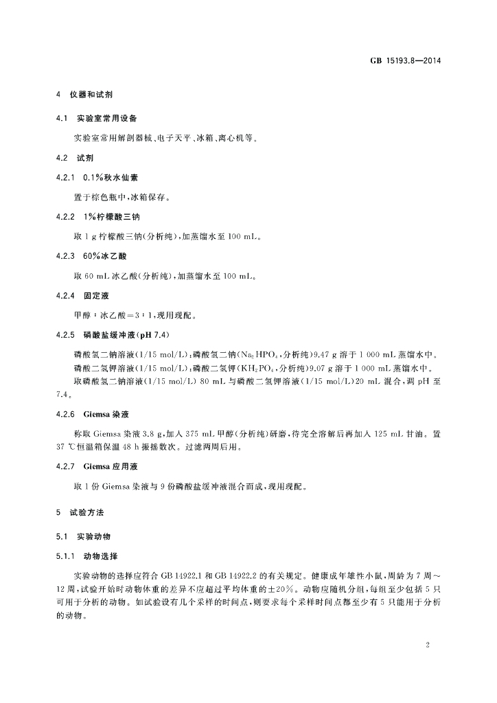 GB 15193.8-2014 标准预览