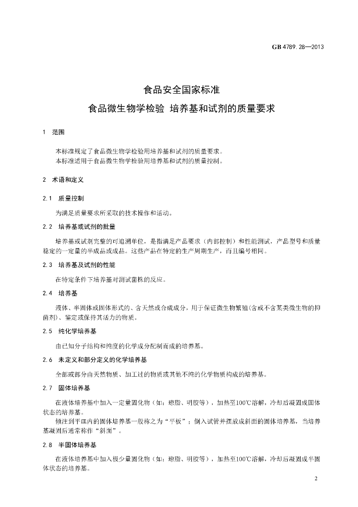 GB 4789.28-2013 标准预览