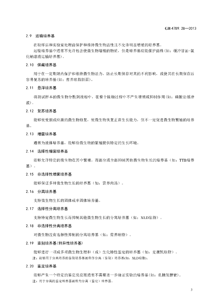 GB 4789.28-2013 标准预览