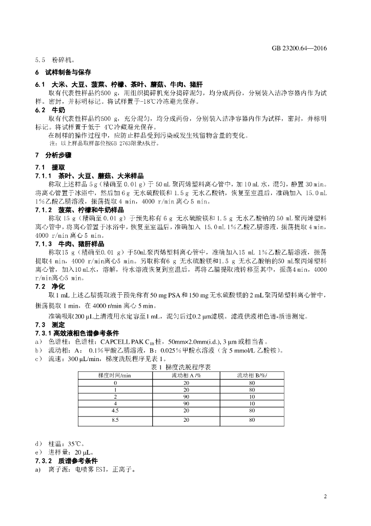 GB 23200.64-2016 标准预览