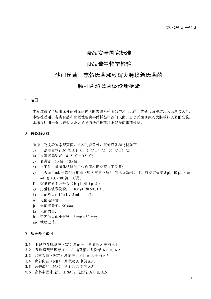 GB 4789.31-2013 标准预览