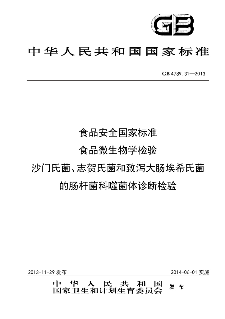 GB 4789.31-2013 标准预览