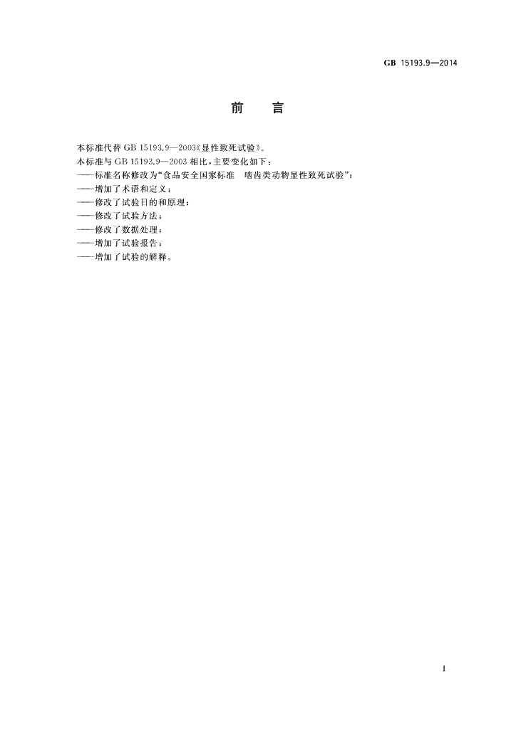 GB 15193.9-2014 标准预览