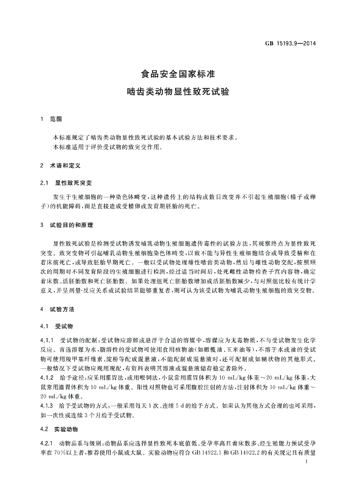 GB 15193.9-2014 标准预览