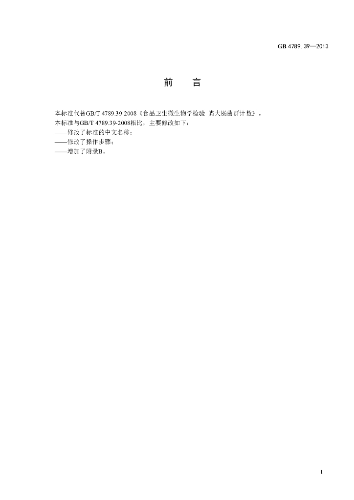 GB 4789.39-2013 标准预览