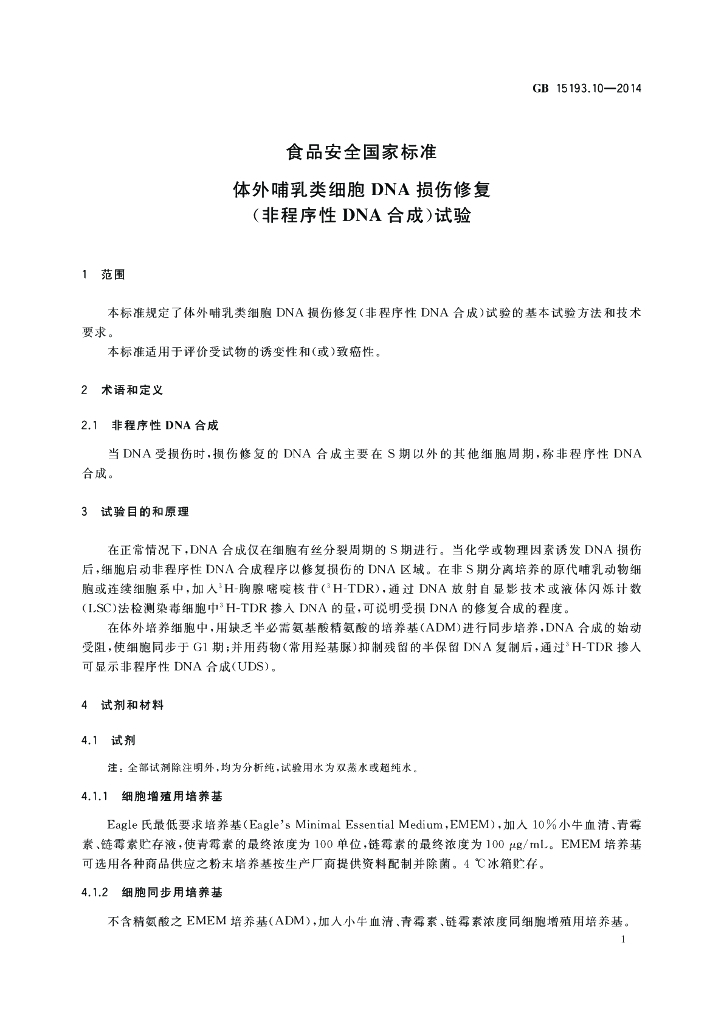 GB 15193.10-2014 标准预览