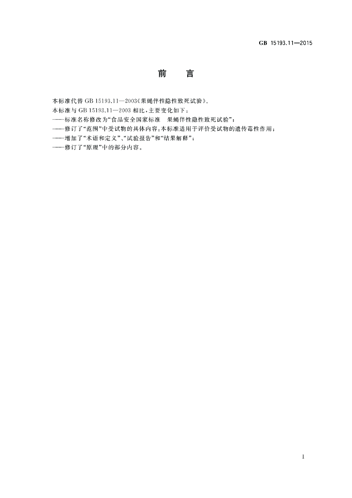 GB 15193.11-2015 标准预览