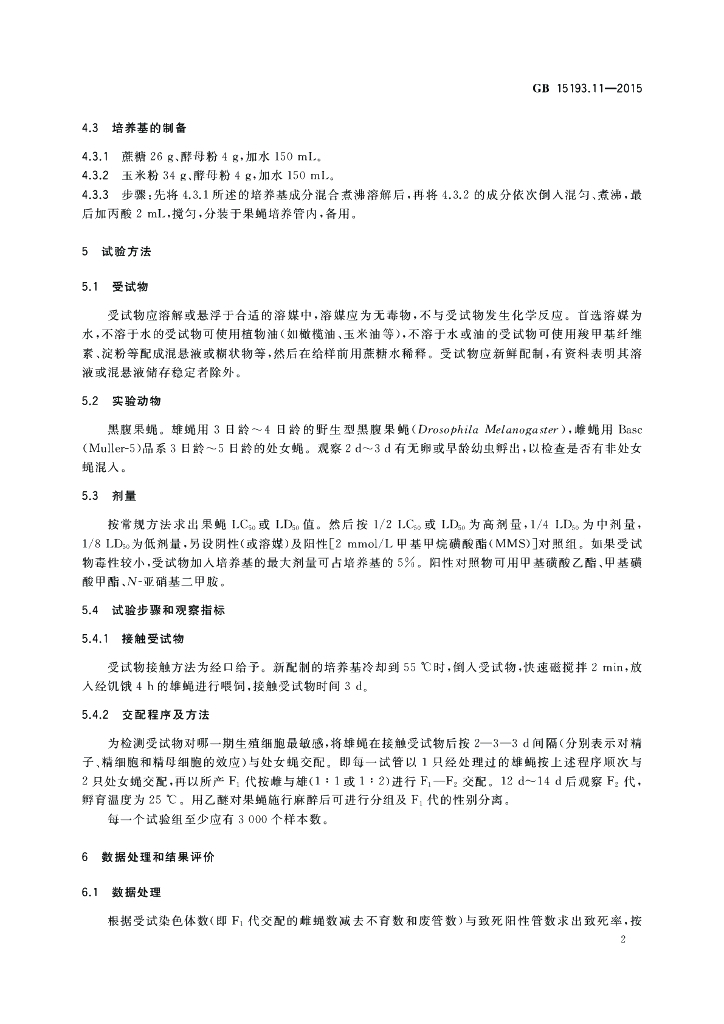 GB 15193.11-2015 标准预览