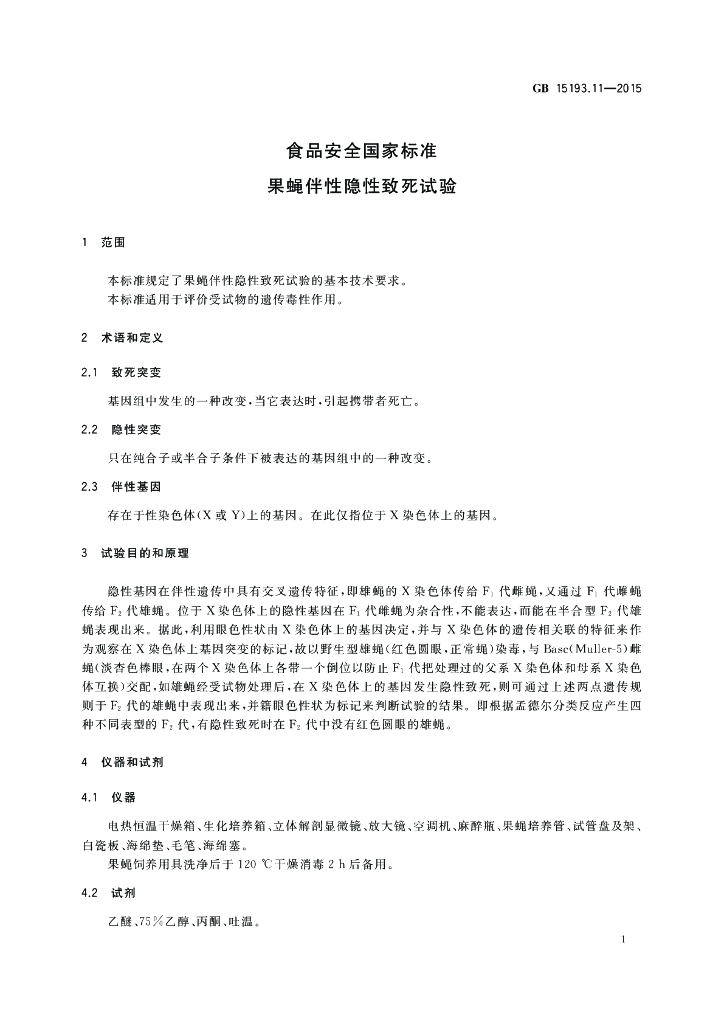 GB 15193.11-2015 标准预览