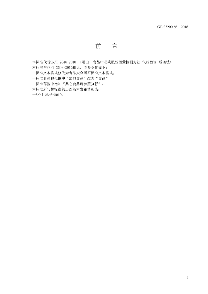 GB 23200.66-2016 标准预览