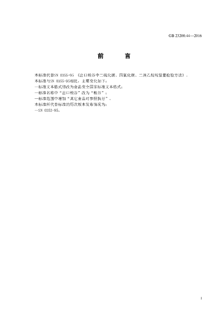 GB 23200.44-2016 标准预览
