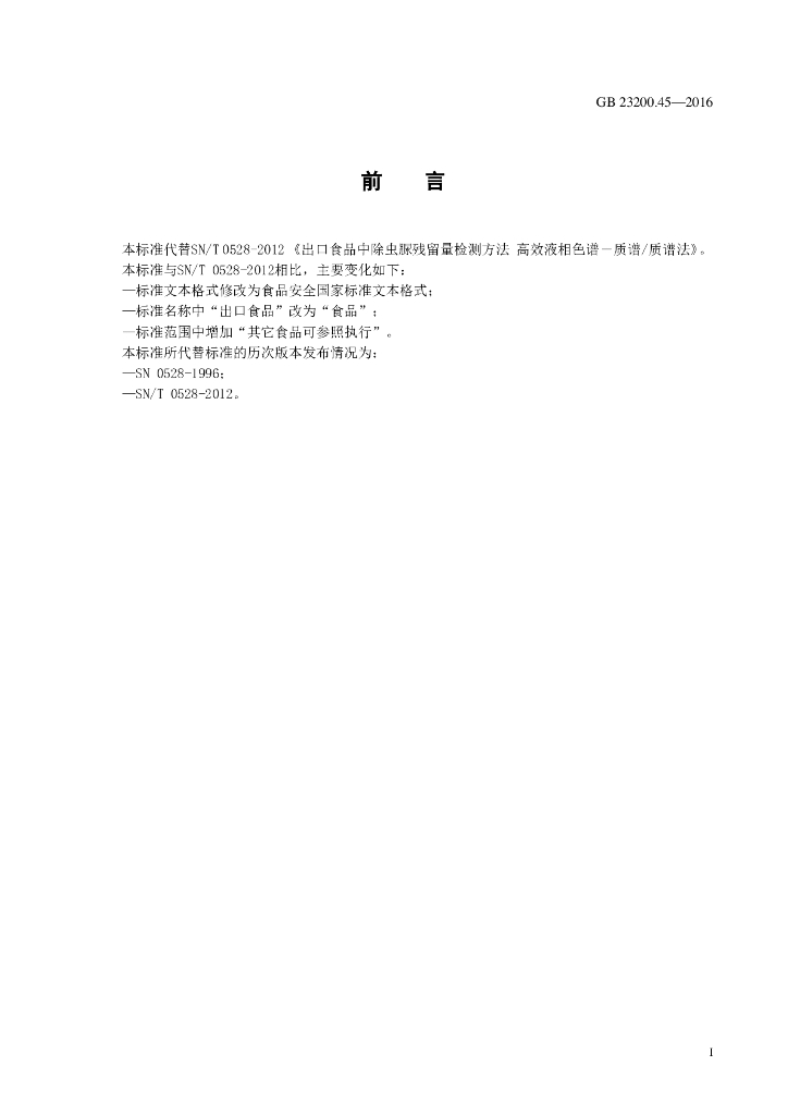 GB 23200.45-2016 标准预览
