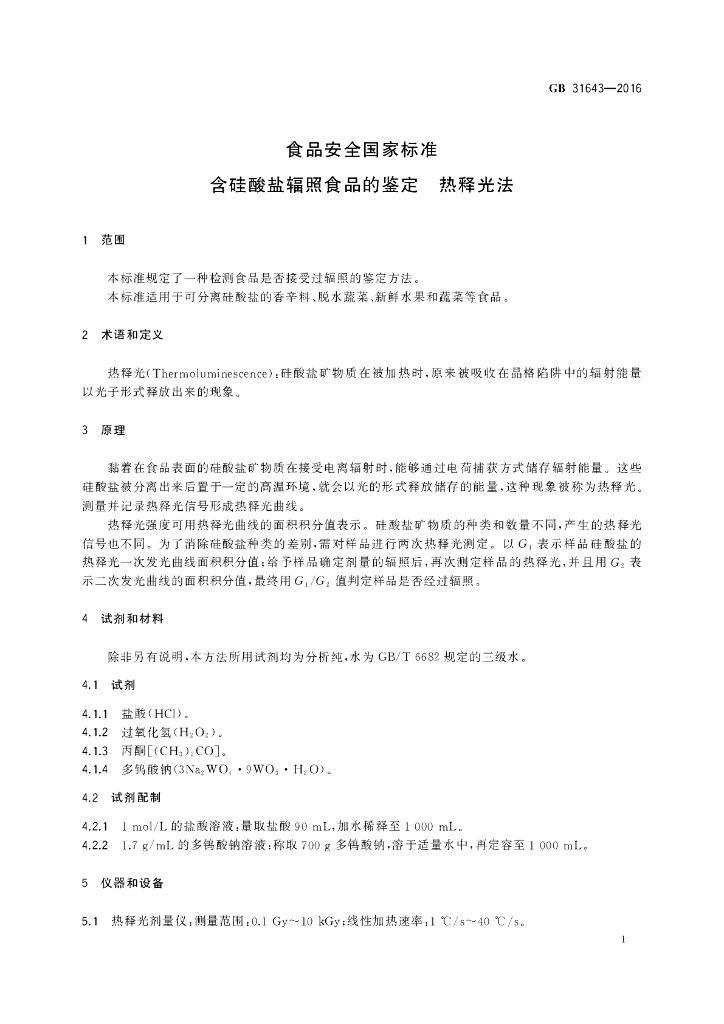 GB 31643-2016 标准预览