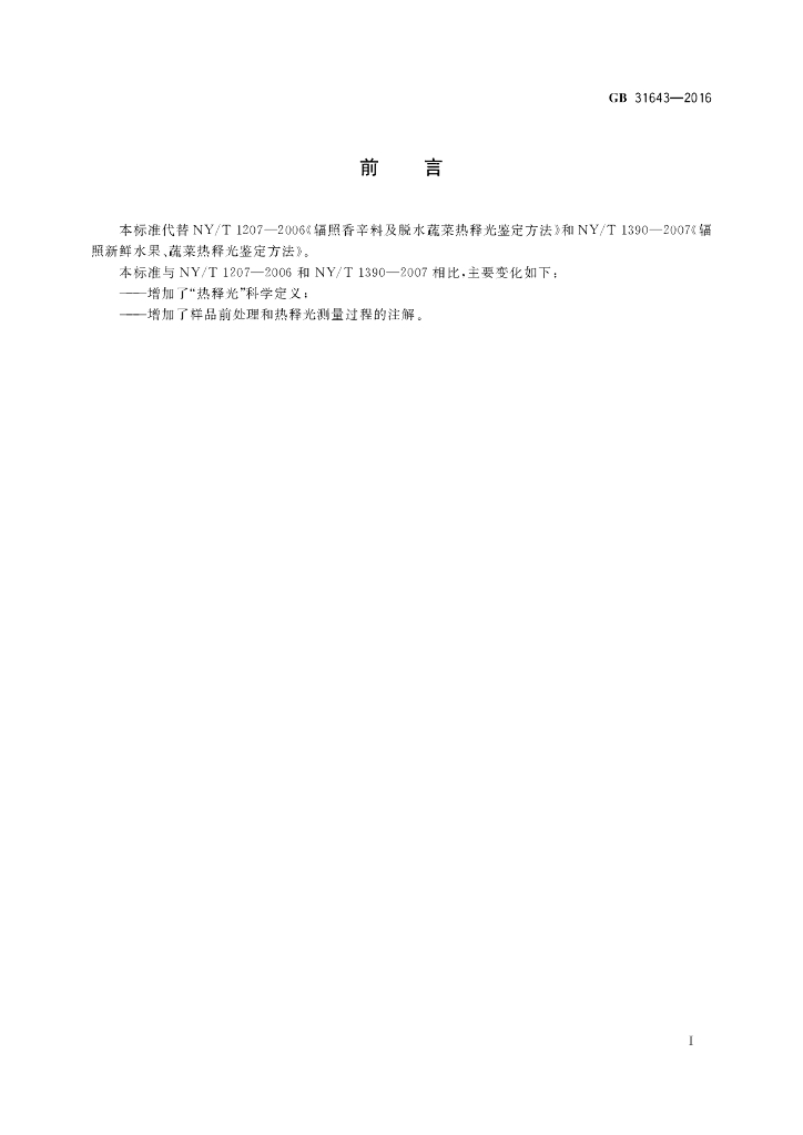 GB 31643-2016 标准预览