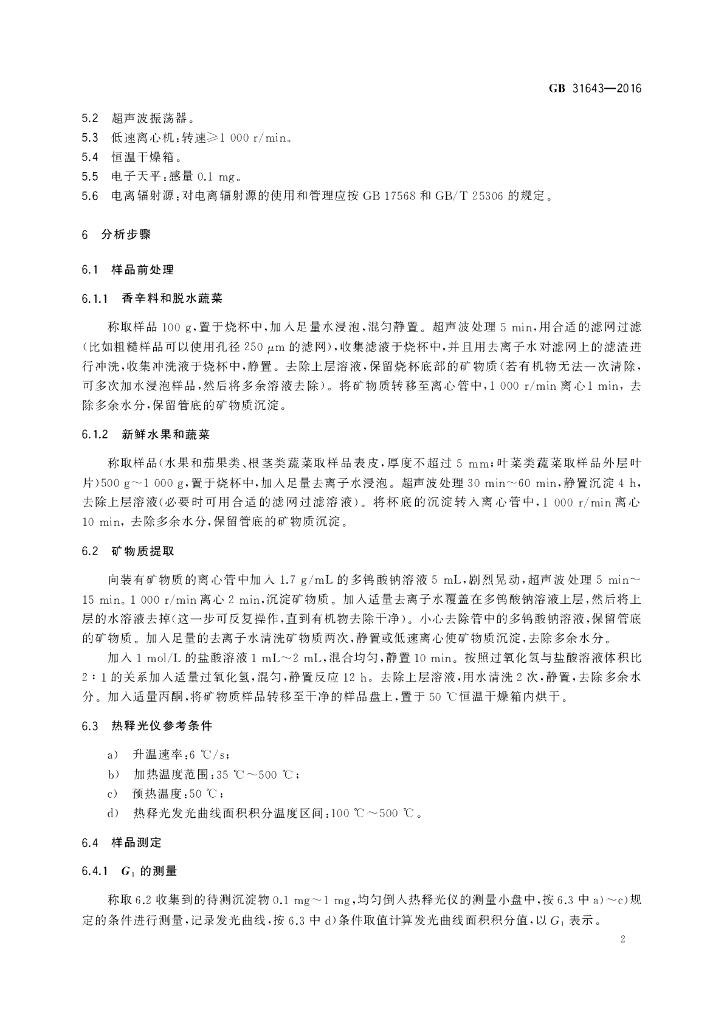 GB 31643-2016 标准预览