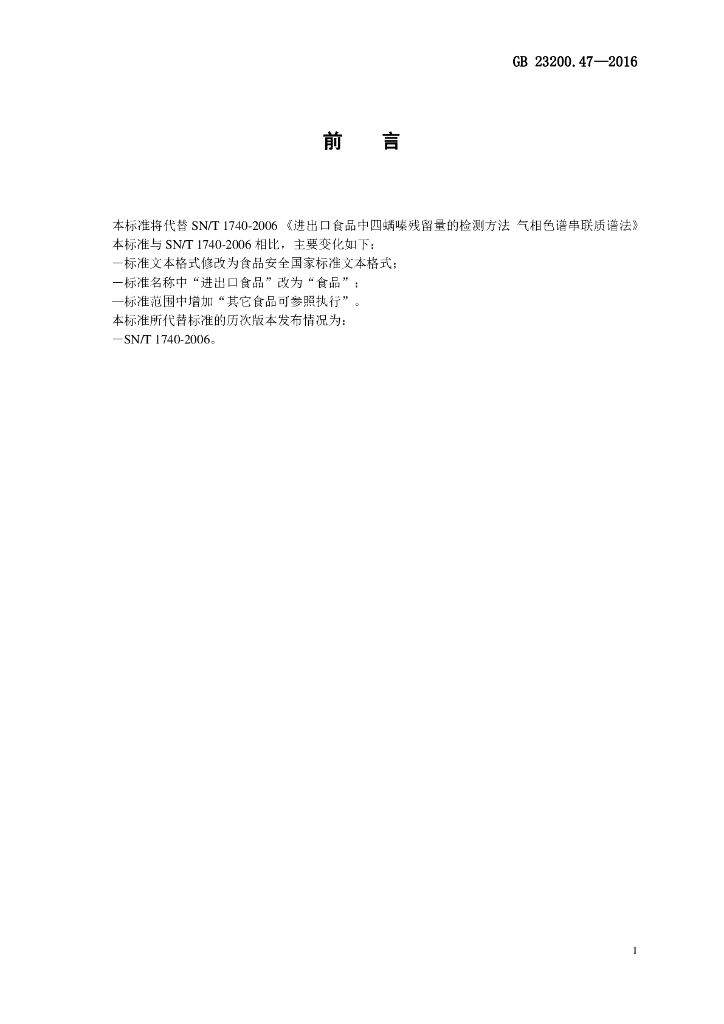 GB 23200.47-2016 标准预览