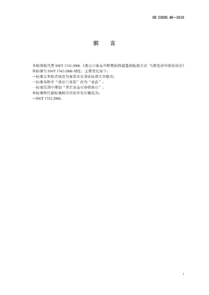 GB 23200.48-2016 标准预览
