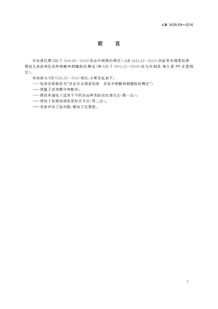 GB 5009.89-2016 标准预览