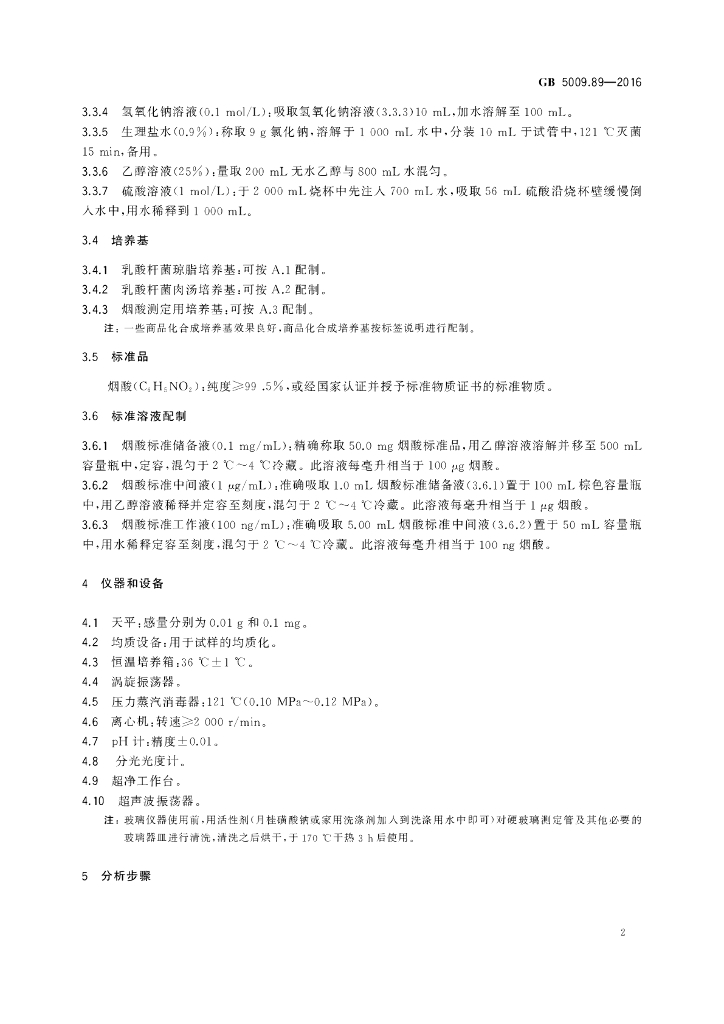 GB 5009.89-2016 标准预览