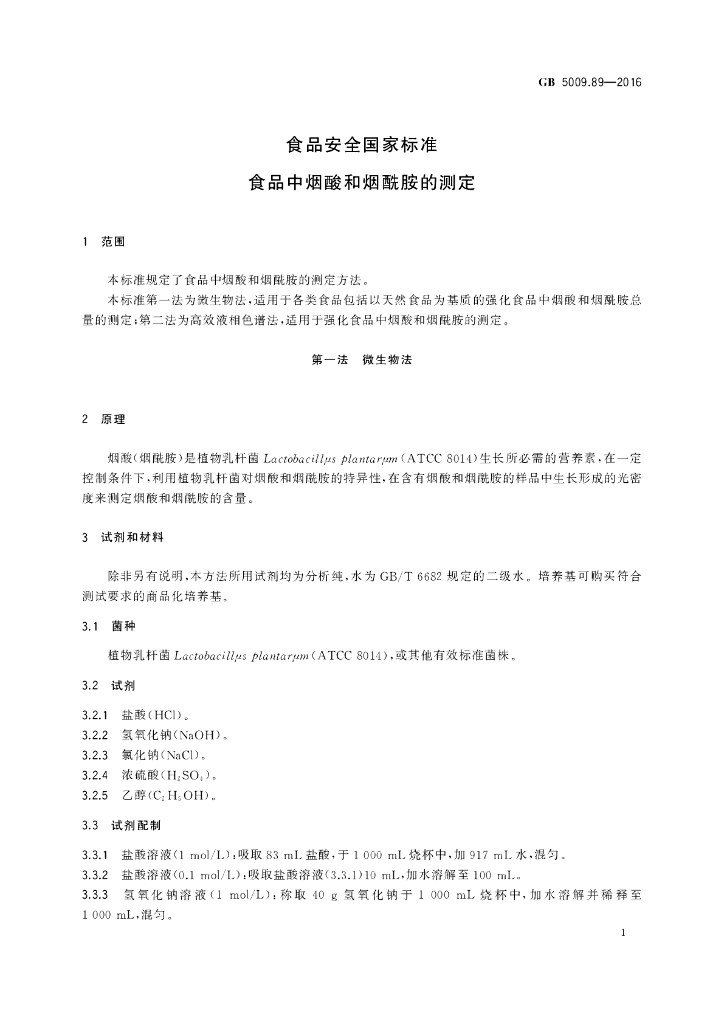 GB 5009.89-2016 标准预览