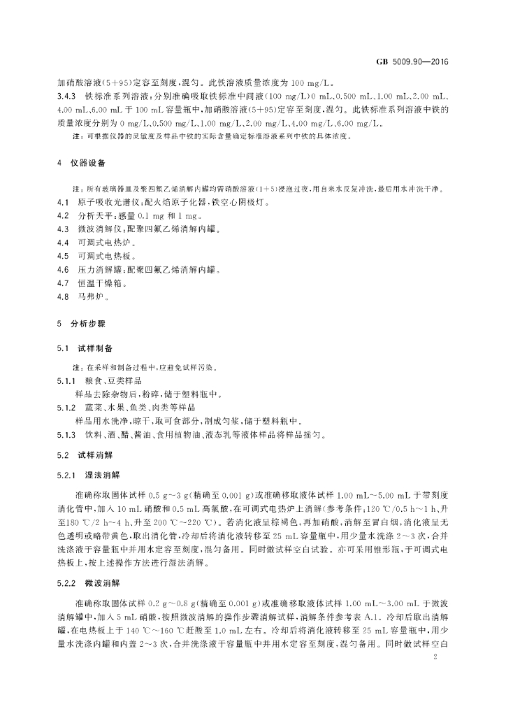 GB 5009.90-2016 标准预览
