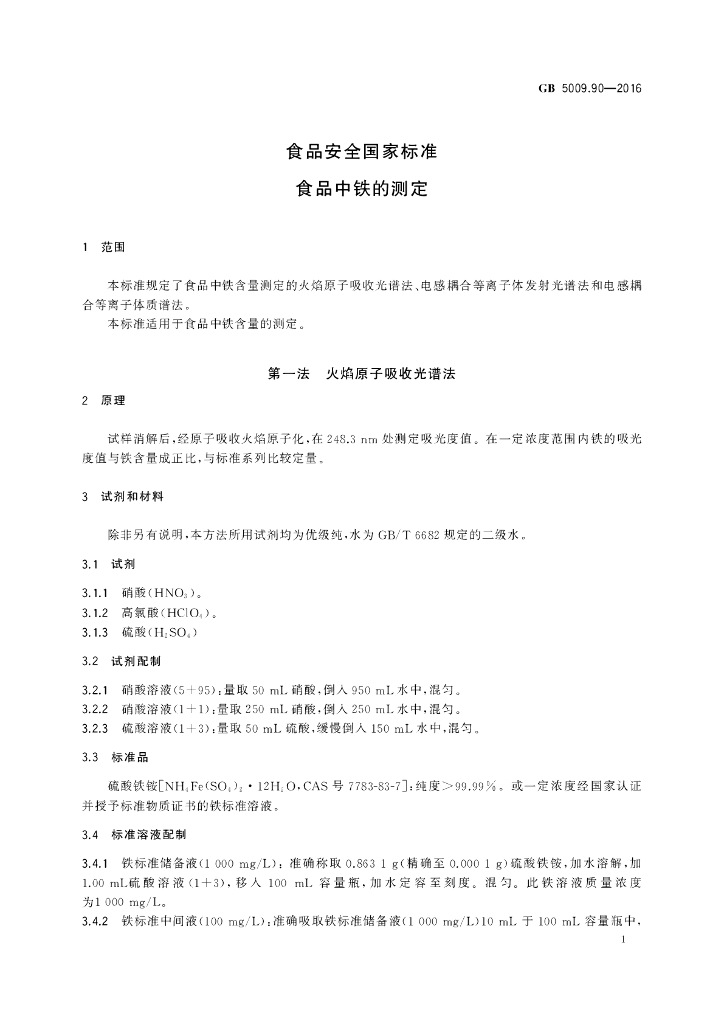 GB 5009.90-2016 标准预览
