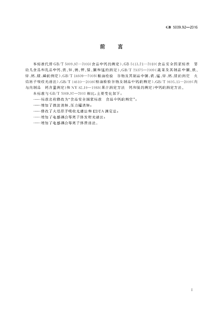 GB 5009.92-2016 标准预览