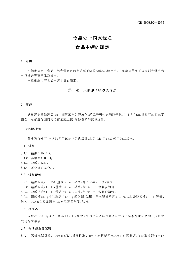 GB 5009.92-2016 标准预览