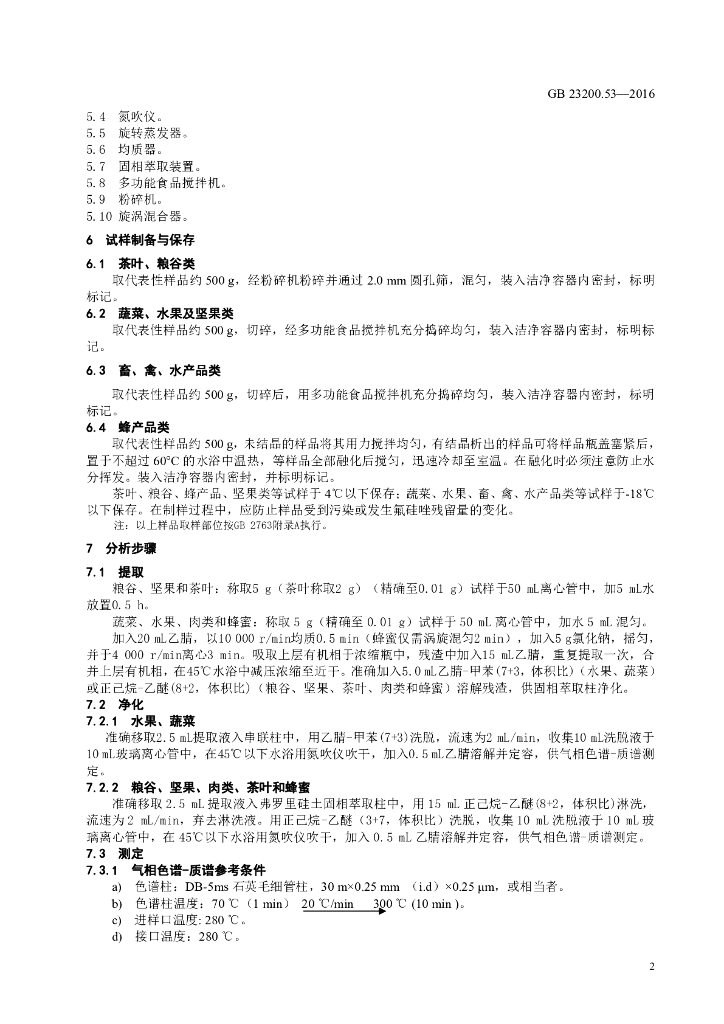 GB 23200.53-2016 标准预览