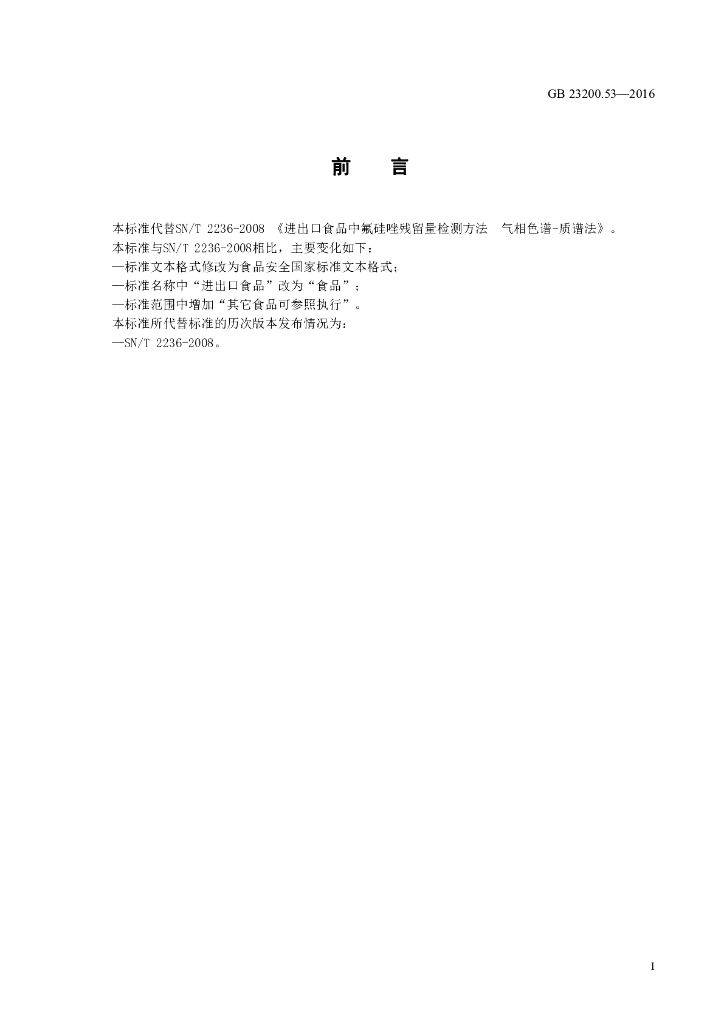 GB 23200.53-2016 标准预览