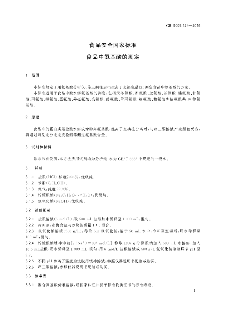 GB 5009.124-2016 标准预览