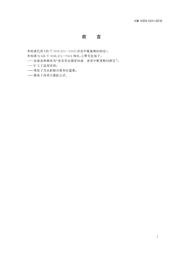 GB 5009.124-2016 标准预览