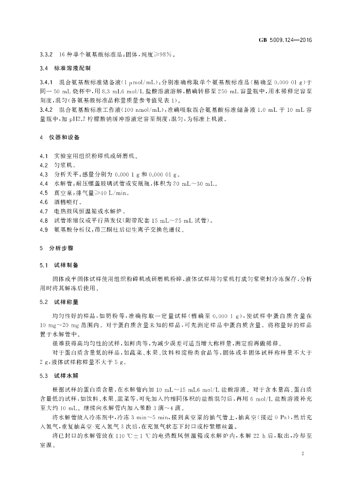 GB 5009.124-2016 标准预览