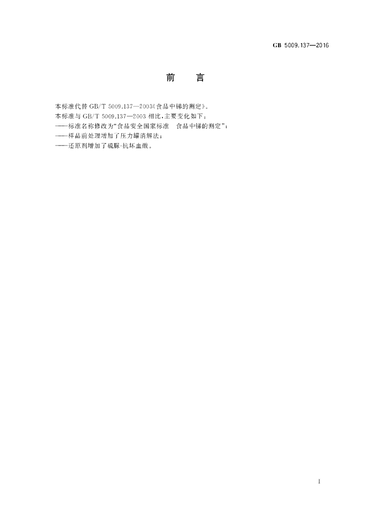 GB 5009.137-2016 标准预览